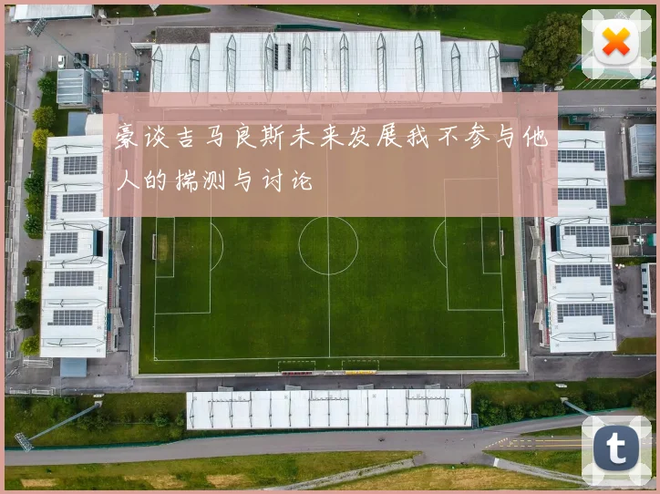 豪谈吉马良斯未来发展我不参与他人的揣测与讨论
