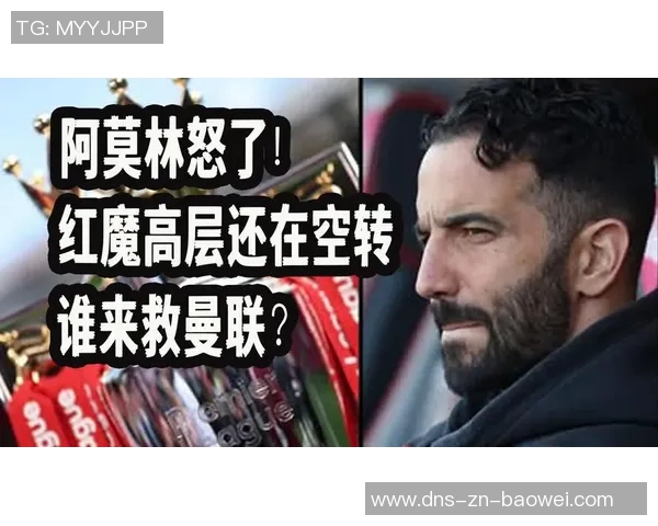 内维尔直言胜桑德兰无法拯救阿莫林呼吁他停止推卸责任给评论员 内维尔直言胜桑德兰无法拯救阿莫林呼吁他停止推卸责任给评论员