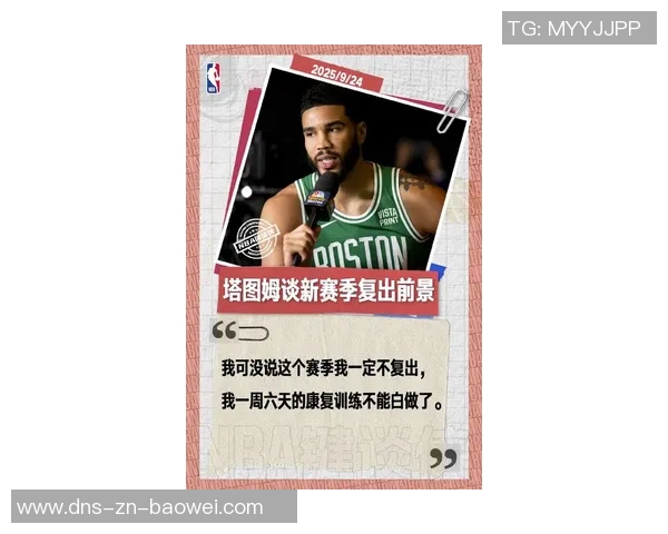 塔图姆五个月康复打卡期待早日回归赛场展现风采 塔图姆五个月康复打卡期待早日回归赛场展现风采