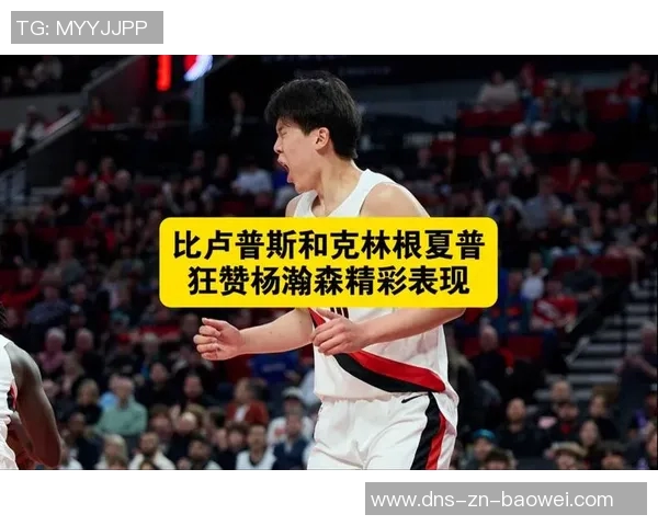 比卢普斯称赞杨瀚森展现出色比赛节奏与精彩表现 比卢普斯称赞杨瀚森展现出色比赛节奏与精彩表现