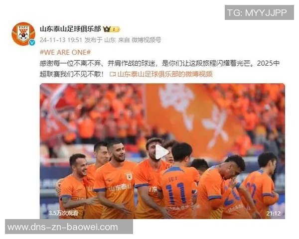 2025年泰山队主场完美收官感谢每一位支持我们的球迷朋友们 2025年泰山队主场完美收官感谢每一位支持我们的球迷朋友们