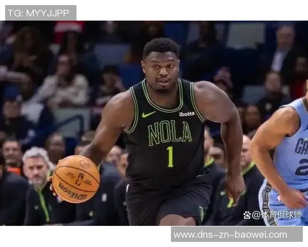 锡安首节表现低迷8分钟仅1投0中仅获1助攻1盖帽引发热议